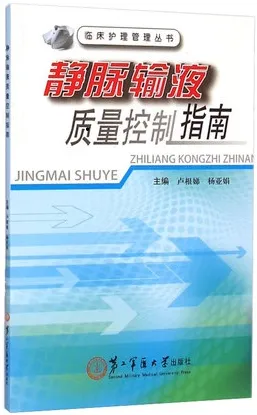 静脉输液质量控制指南
