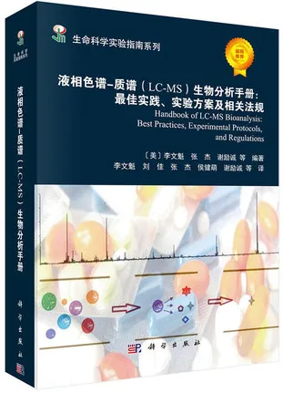 液相色谱-质谱（LC-MS）生物分析手册 最佳实践、实验方案及相关法规