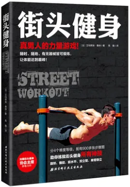 街头健身 真男人的力量游戏！