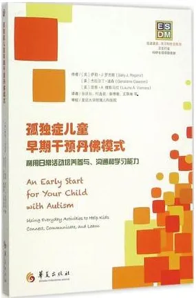 孤独症儿童早期干预丹佛模式 利用日常活动培养参与、沟通和学习能力