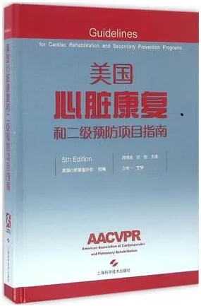 美国心脏康复和二级预防项目指南