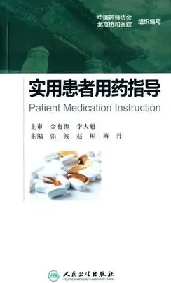 实用患者用药指导