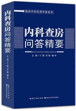 内科查房问答精要