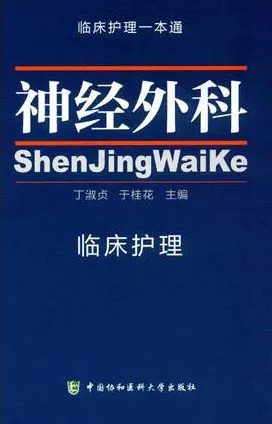 神经外科临床护理 临床护理一本通