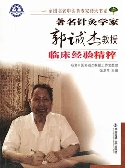 著名针灸学家郭诚杰教授临床经验精粹