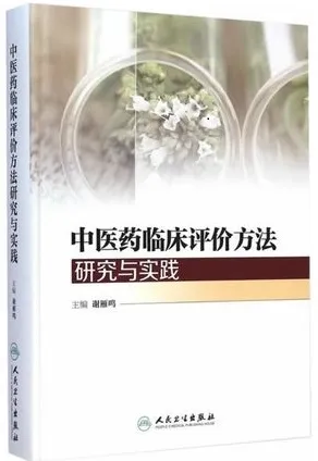 中医药临床评价方法研究与实践