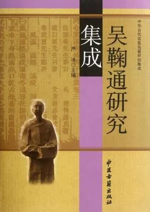 吴鞠通研究集成