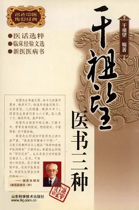 干祖望医书三种 医话选粹 临床经验文选 新医医病书