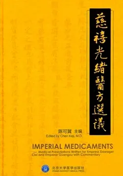 慈禧光绪医方选议