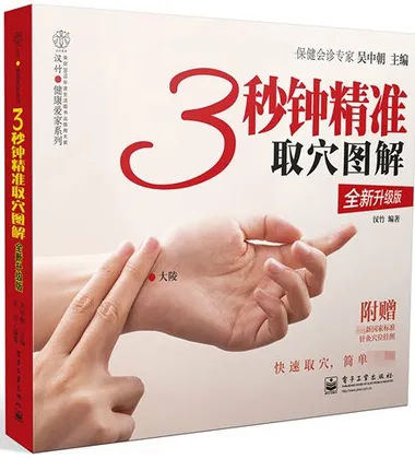 3秒钟精准取穴图解 全新升级版