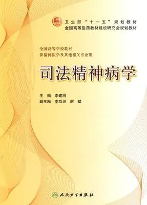 司法精神病学