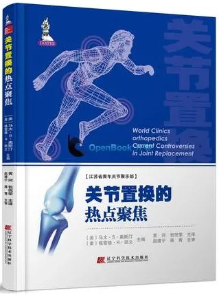 关节置换的热点聚焦