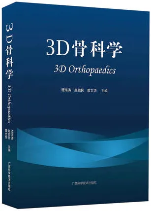 3D骨科学