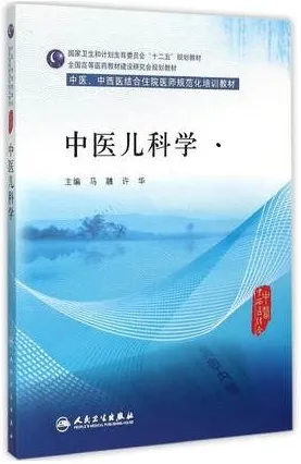 中医儿科学 中医、中西医结合住院医师规范化培训教材