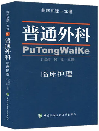 普通外科临床护理 临床护理一本通