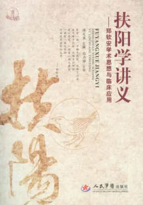 扶阳学讲义 郑钦安学术思想与临床应用