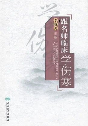 跟名师临床学伤寒
