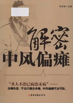 解密中风偏瘫