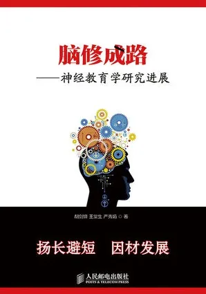 脑修成路：神经教育学研究进展