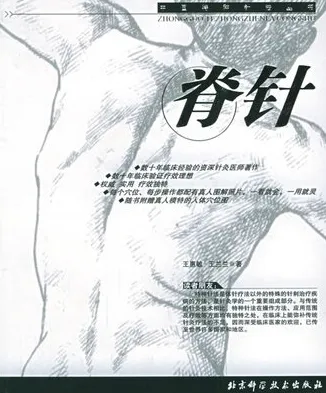 脊针