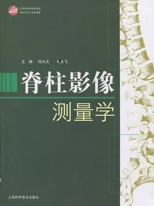 脊柱影像测量学