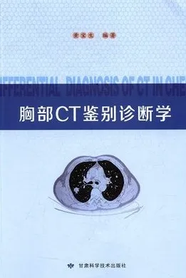 胸部CT鉴别诊断学