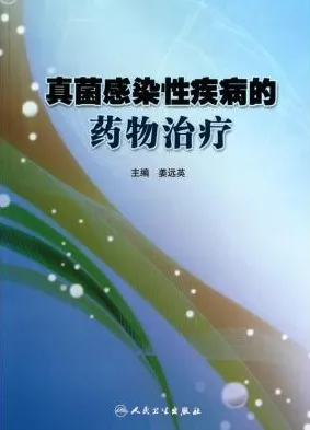 真菌感染性疾病的药物治疗