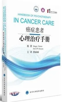 癌症患者心理治疗手册