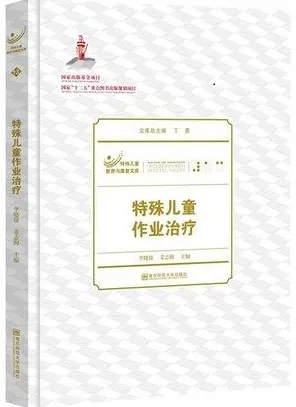 特殊儿童作业治疗
