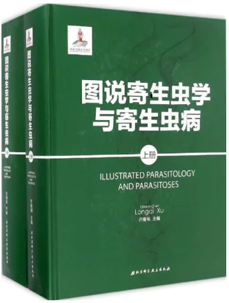 图说寄生虫学与寄生虫病 上下册