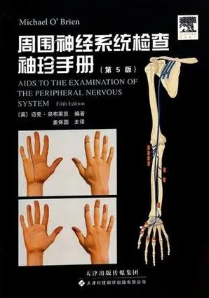 周围神经系统检查袖珍手册 第5版