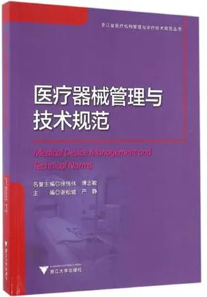 医疗器械管理与技术规范