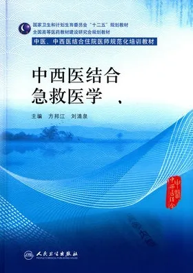 中西医结合急救医学 中医、中西医结合住院医师规范化培训教材