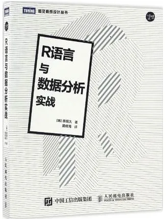 R语言与数据分析实战