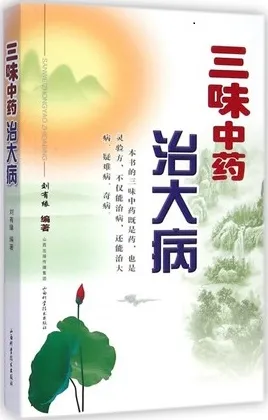 三味中药治大病