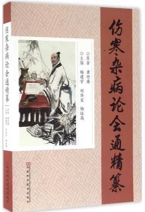 《伤寒杂病论会通》精纂