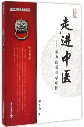 走进中医 郝万山带你学中医（大字版）