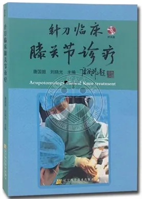 针刀临床膝关节诊疗