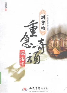 刘方柏重急奇顽证治实