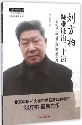 刘方柏疑难证治二十法 如何把临证思维落到实处