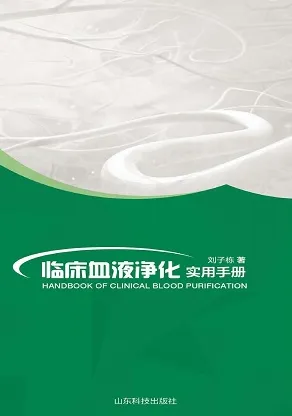 临床血液净化手册