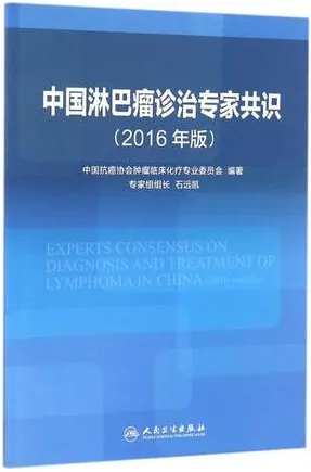 中国淋巴瘤诊治专家共识 2016版