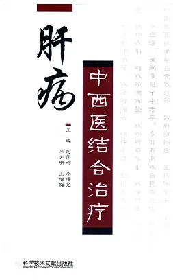 肝病中西医结合治疗