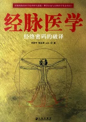 经脉医学 经络密码的破译