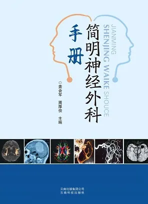 简明神经外科手册