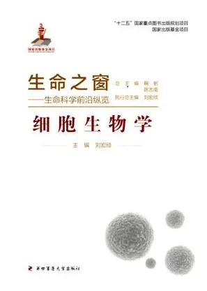 生命之窗 生命科学前沿纵览 细胞生物学