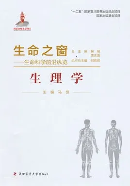 生命之窗 生命科学前沿纵览 生理学