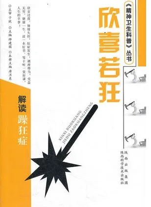 欣喜若狂 解读躁狂症