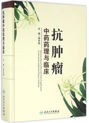 抗肿瘤中药药理与临床
