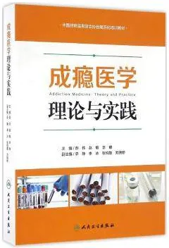 成瘾医学 理论与实践